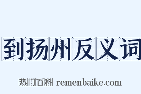 到扬州反义词是什么意思的图片